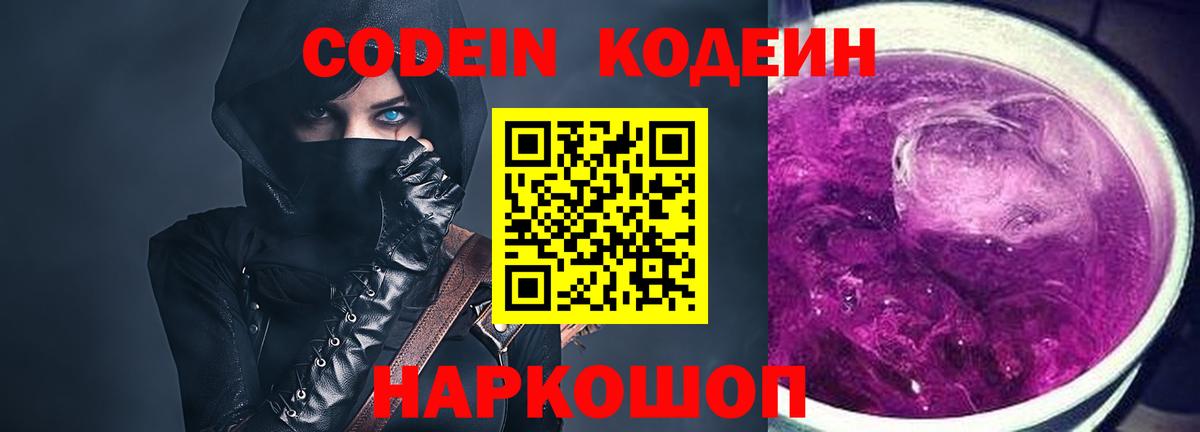 Кодеин Purple Drank  Кодеиновый сироп Lean Purple Drank  Вход с VPN  Дзержинский 